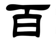 书法培训
