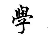 书法培训