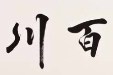 书法培训