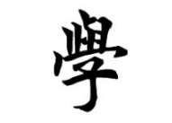 上海书法班
