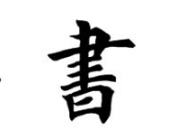 书法培训