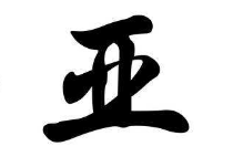 书法培训