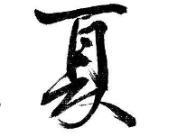 书法培训