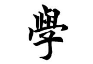 书法培训