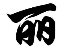 书法培训