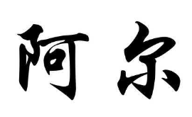 书法培训