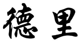 书法培训
