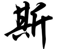 书法培训班