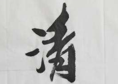上海书法班