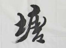 上海成人书法