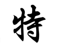 书法培训