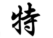 书法培训
