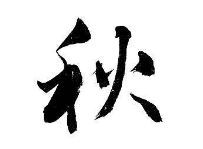 上海书法班