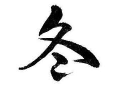 书法培训