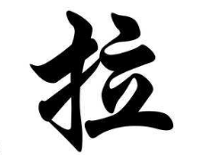 书法培训