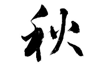 上海少儿书法培训