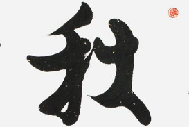 上海书法班
