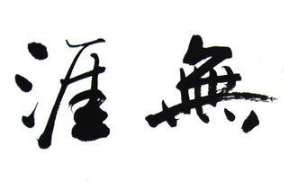 书法培训