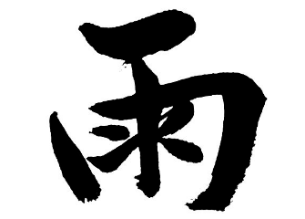 书法培训
